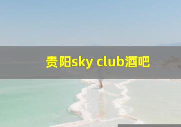 贵阳sky club酒吧